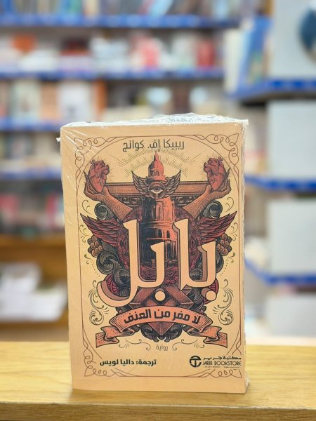 بابل